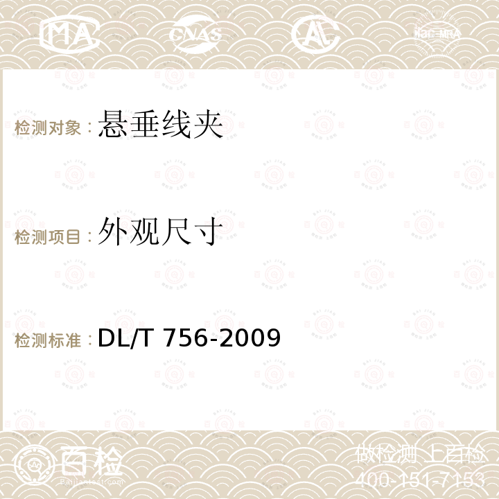 外观尺寸 DL/T 756-2009 悬垂线夹