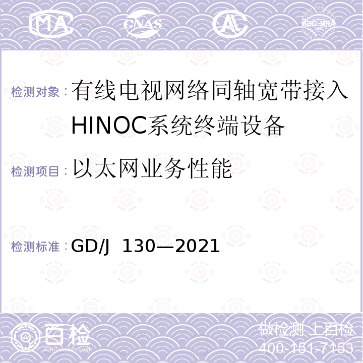 以太网业务性能 GD/J 130-2021 有线电视网络同轴宽带接入系统HINOC2.0 终端设备技术要求和测量方法 GD/J 130—2021