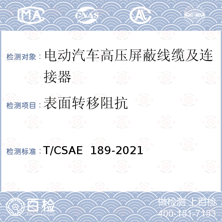 表面转移阻抗 CSAE 189-2021 电动汽车高压屏蔽线缆及连接器测试方法 T/