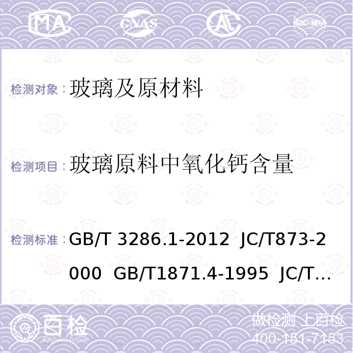 玻璃原料中氧化钙含量 GB/T 3286.1-2012 石灰石及白云石化学分析方法　第1部分:氧化钙和氧化镁含量的测定 络合滴定法和火焰原子吸收光谱法