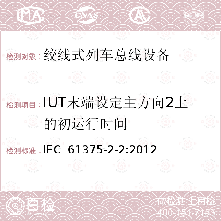 IUT末端设定主方向2上的初运行时间 牵引电气设备 列车通信网络 第2-2部分：WTB一致性测试 IEC 61375-2-2:2012