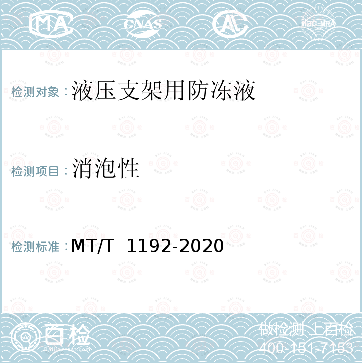 消泡性 T 1192-2020 液压支架用防冻液 MT/