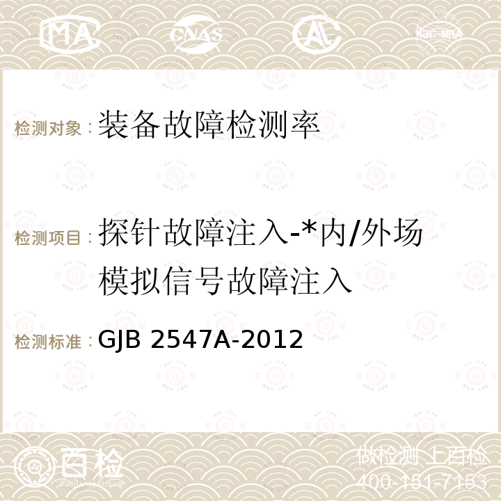 探针故障注入-*内/外场模拟信号故障注入 GJB 2547A-2012 装备测试性工作通用要求 GJB2547A-2012