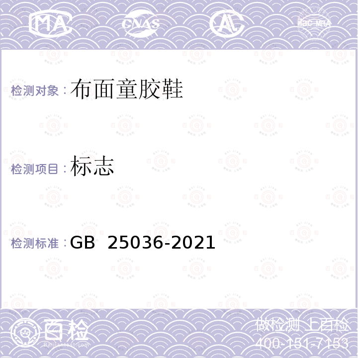 标志 GB/T 25036-2021 布面童胶鞋