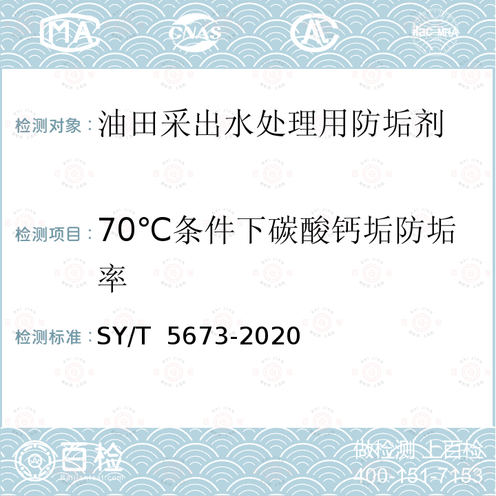 70℃条件下碳酸钙垢防垢率 SY/T 5673-2020 油田用防垢剂通用技术条件