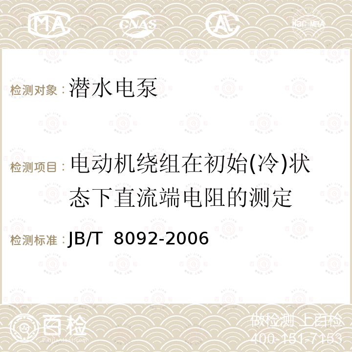 电动机绕组在初始(冷)状态下直流端电阻的测定 JB/T 8092-2006 小型潜水电泵