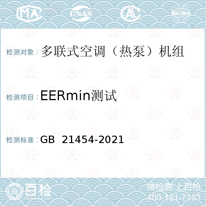 EERmin测试 GB 21454-2021 多联式空调（热泵）机组能效限定值及能效等级