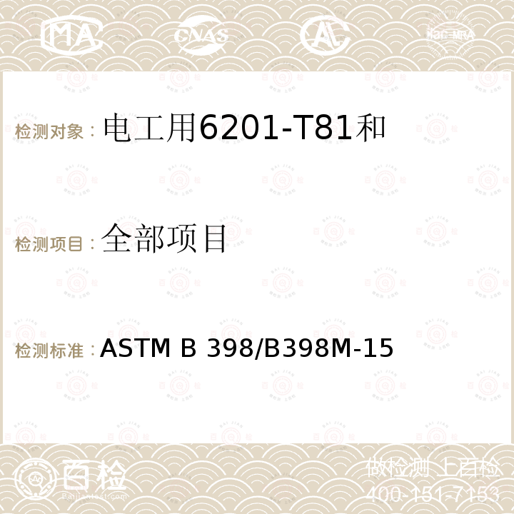 全部项目 电工用6201-T81和6201-T83铝合金线标准规范 ASTM B398/B398M-15(2021)
