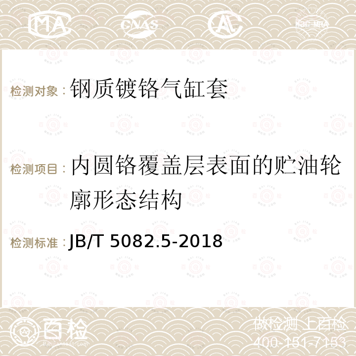 内圆铬覆盖层表面的贮油轮廓形态结构 JB/T 5082.5-2018 内燃机 气缸套 第5部分：钢质镀铬气缸套技术条件