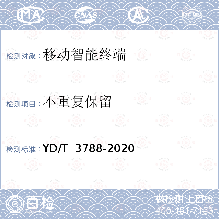 不重复保留 YD/T 3788-2020 移动智能终端应用软件分类与可卸载实施指南