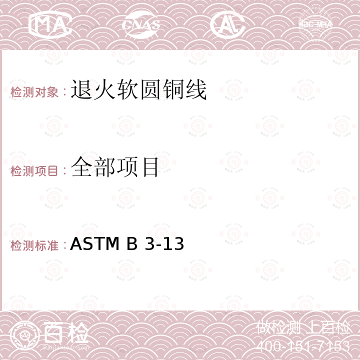 全部项目 ASTM B3-132018 退火软圆铜线标准规范 ASTM B3-13(2018)