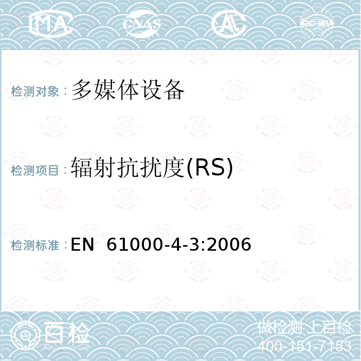 辐射抗扰度(RS) EN 61000 电磁兼容 试验和测量技术 射频电磁场辐射抗扰度试验 -4-3:2006