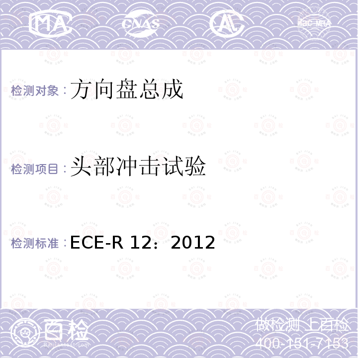 头部冲击试验 ECE-R 12：2012 《关于防止在汽车碰撞时转向机构对驾驶员的伤害认证的统一规定》 ECE-R12：2012