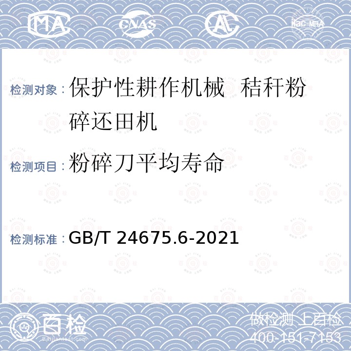 粉碎刀平均寿命 GB/T 24675.6-2021 保护性耕作机械  第6部分： 秸秆粉碎还田机