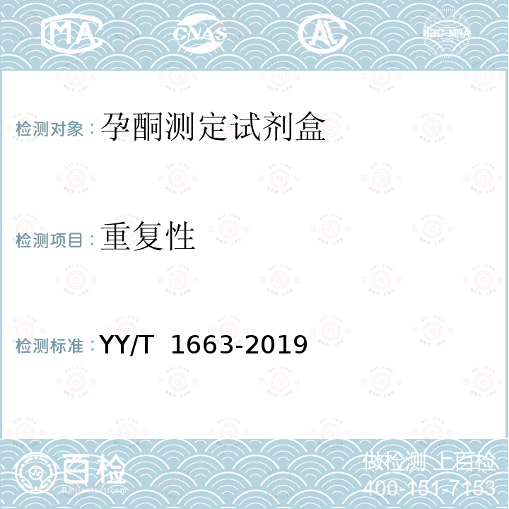 重复性 孕酮测定试剂盒 YY/T 1663-2019