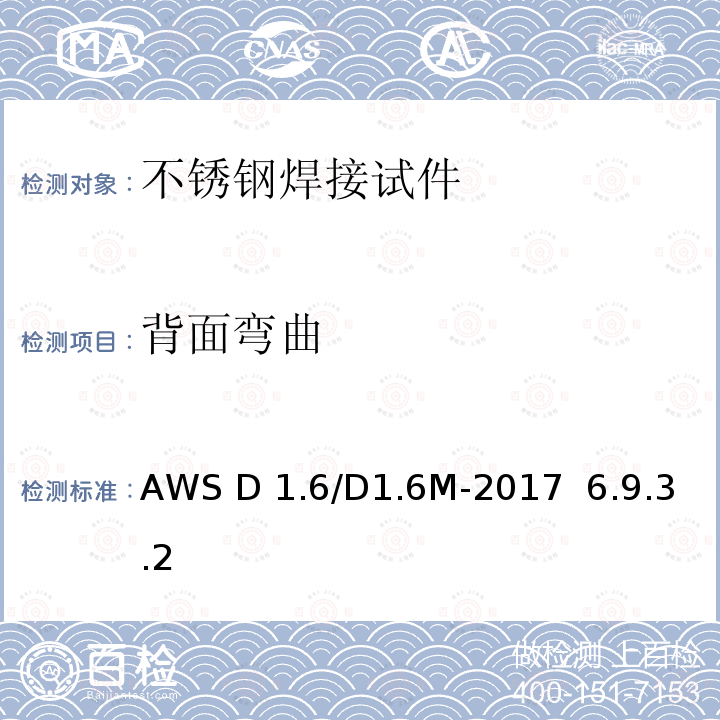 背面弯曲 AWS D 1.6/D1.6M-2017  6.9.3.2 结构焊接规范 不锈钢 AWS D1.6/D1.6M-2017  6.9.3.2