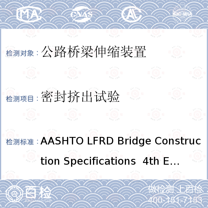 密封挤出试验 公路桥梁伸缩装置 AASHTO LFRD Bridge Construction Specifications 4th Edition, Section 19,Bridge Deck Joint Seals