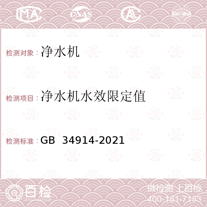 净水机水效限定值 GB 34914-2021 净水机水效限定值及水效等级