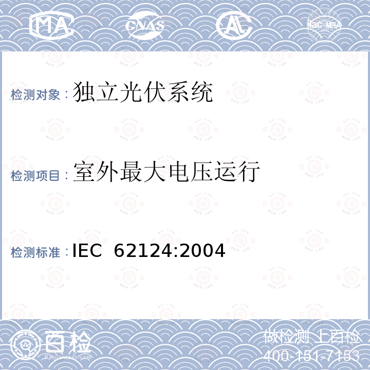 室外最大电压运行 《独立光伏系统-设计验证》 IEC 62124:2004