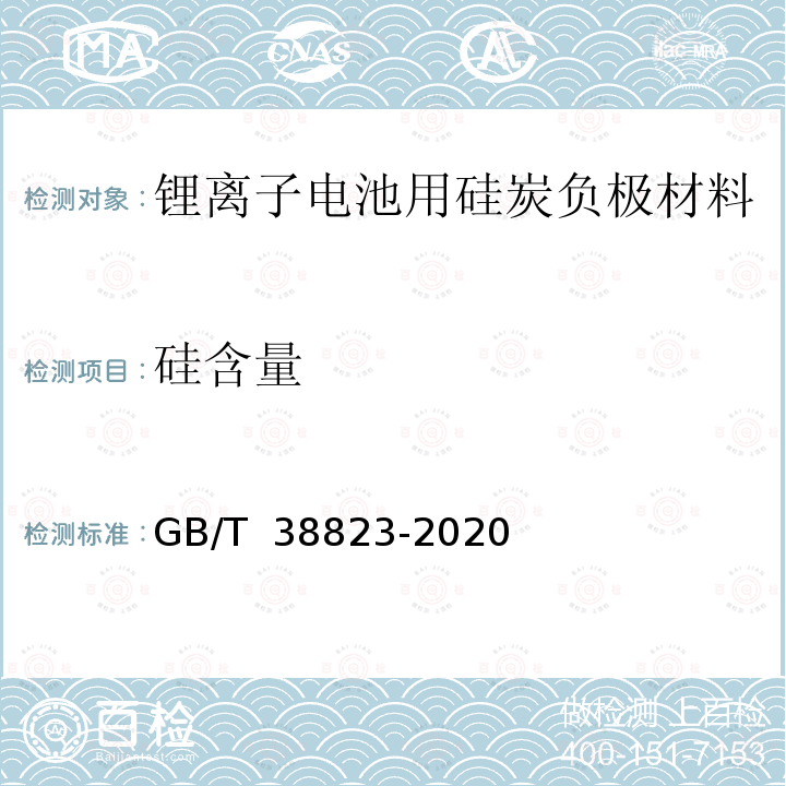 硅含量 GB/T 38823-2020 硅炭