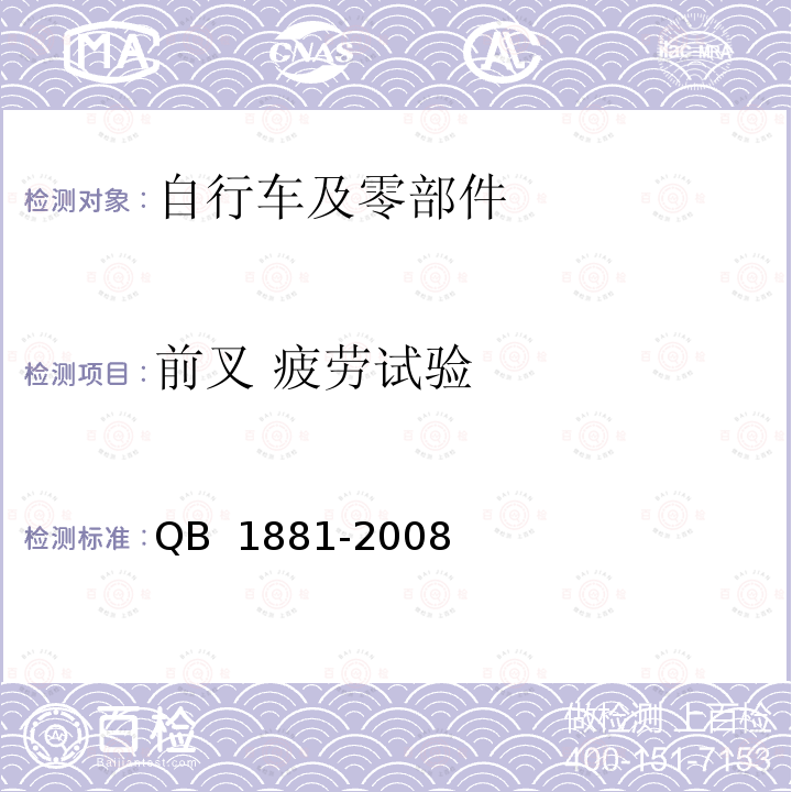 前叉 疲劳试验 QB/T 1881-2008 【强改推】自行车 前叉