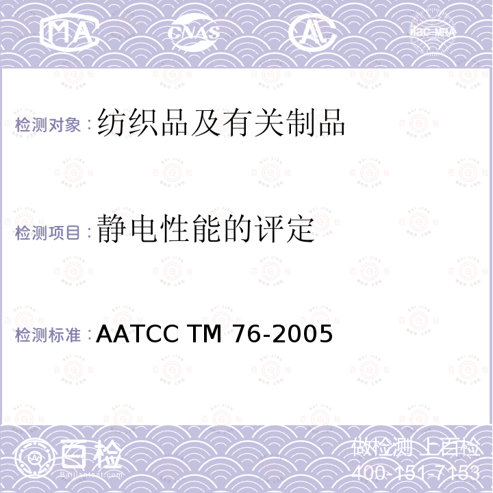 静电性能的评定 AATCC TM76-2005 服装　防静电性能　表面电阻率试验方法 