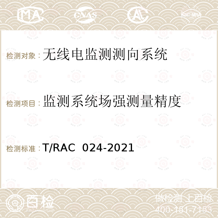 监测系统场强测量精度 AC 024-2021 VHF/UHF频段无线电监测测向系统维修与报废技术要求及测试方法 T/R