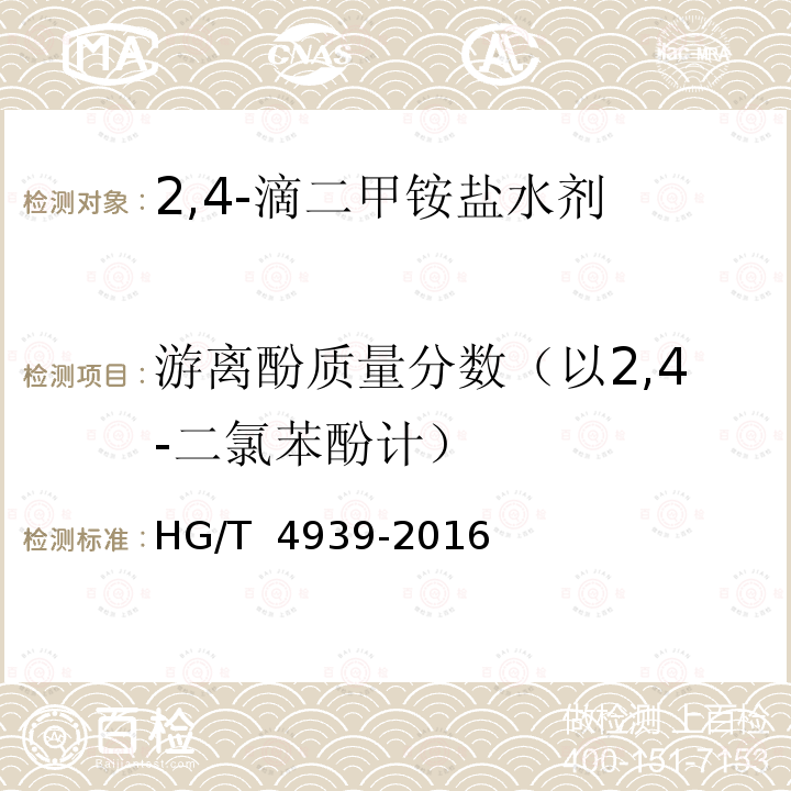 游离酚质量分数（以2,4-二氯苯酚计） HG/T 4939-2016 2,4-滴二甲胺盐水剂