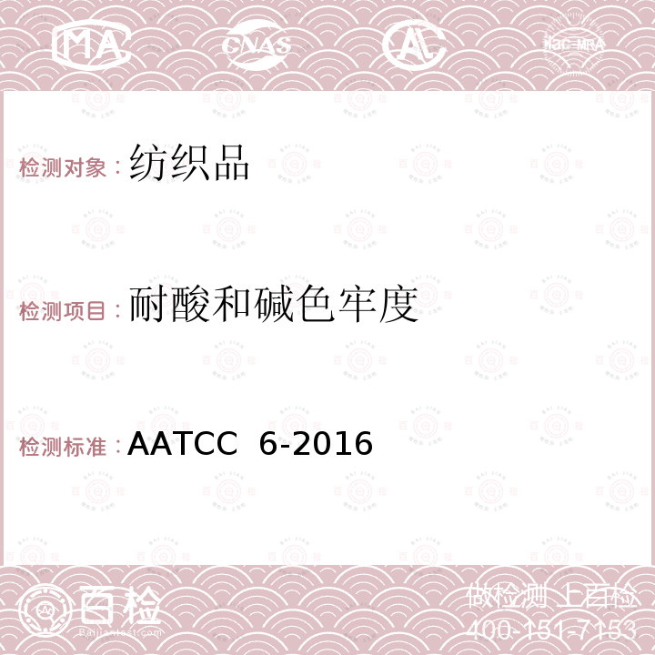 耐酸和碱色牢度 AATCC  6-2016  AATCC 6-2016
