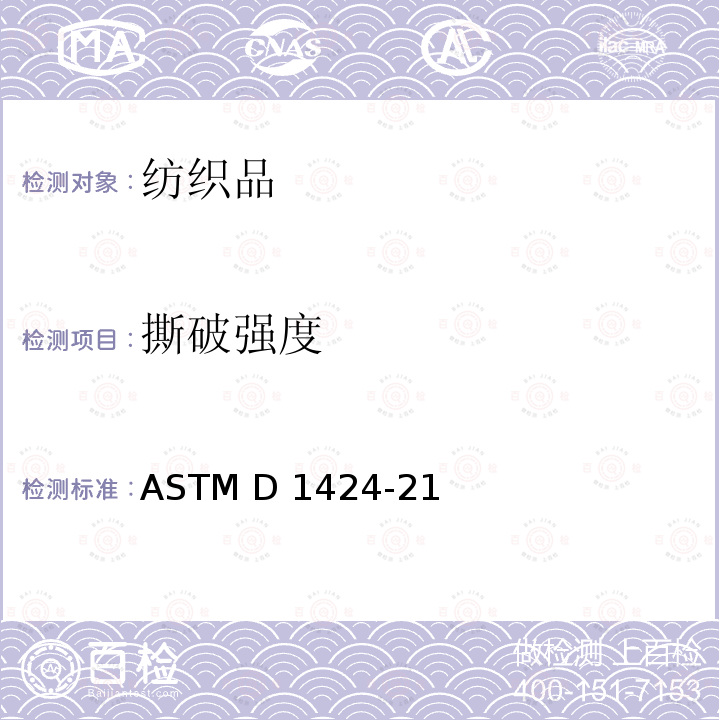 撕破强度 冲击摆锤法测定机织物的撕破强度 ASTM D1424-21