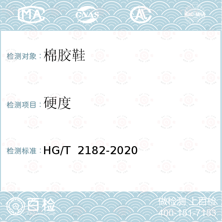 硬度 棉胶鞋 HG/T 2182-2020