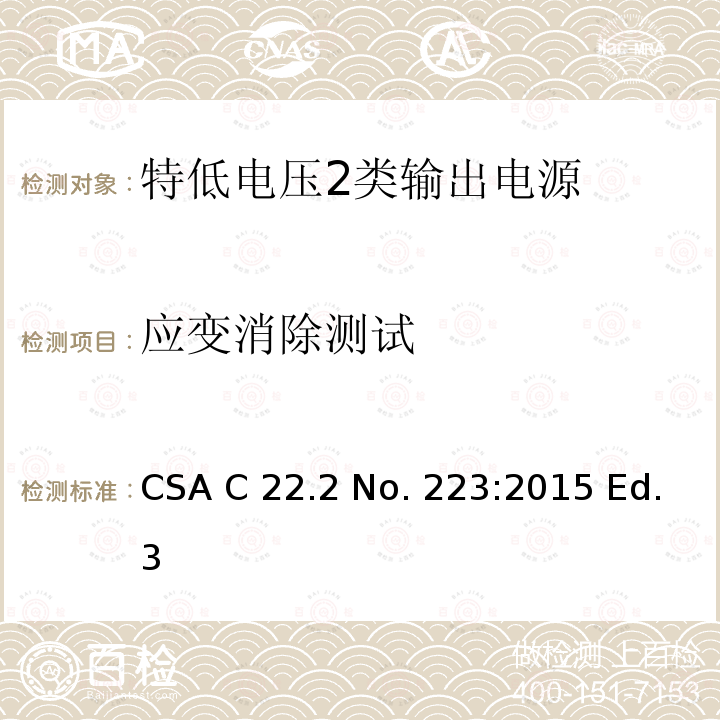 应变消除测试 CSA C22.2 NO. 22 特低电压2类输出电源 CSA C22.2 No. 223:2015 Ed.3