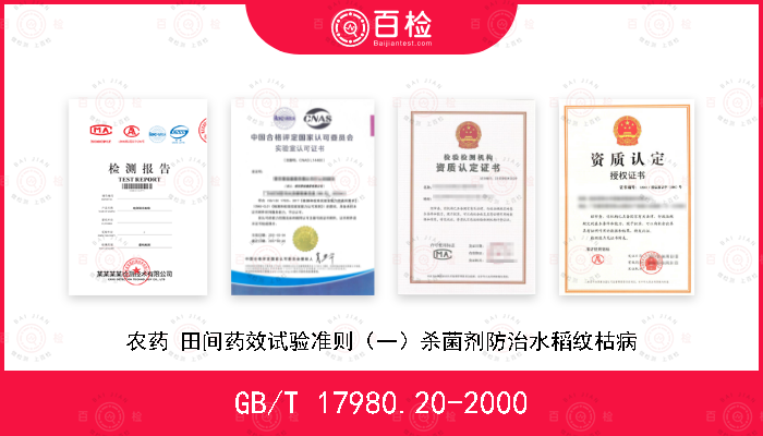GB/T 17980.20-2000 农药 田间药效试验准则（一）杀菌剂防治水稻纹枯病