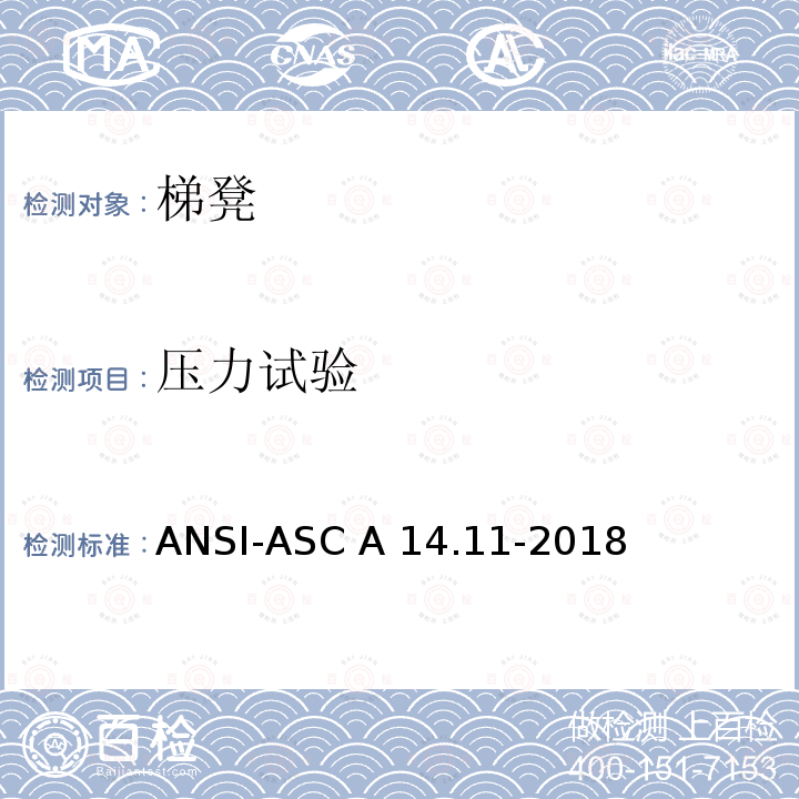 压力试验 ASC A14.11-2018 美国国家标准安全要求 梯凳 ANSI-