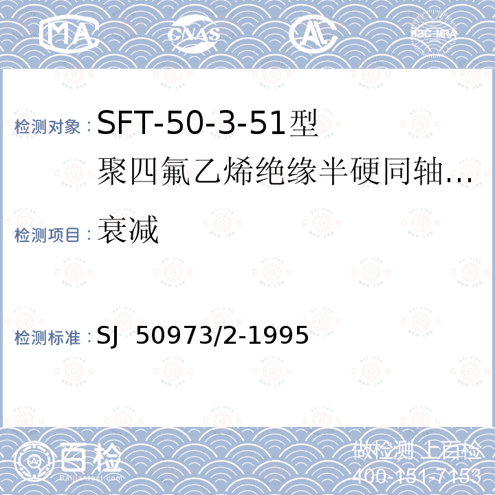 衰减 SJ  50973/2-1995 SFT-50-3-51型聚四氟乙烯绝缘半硬同轴电缆详细规范 SJ 50973/2-1995