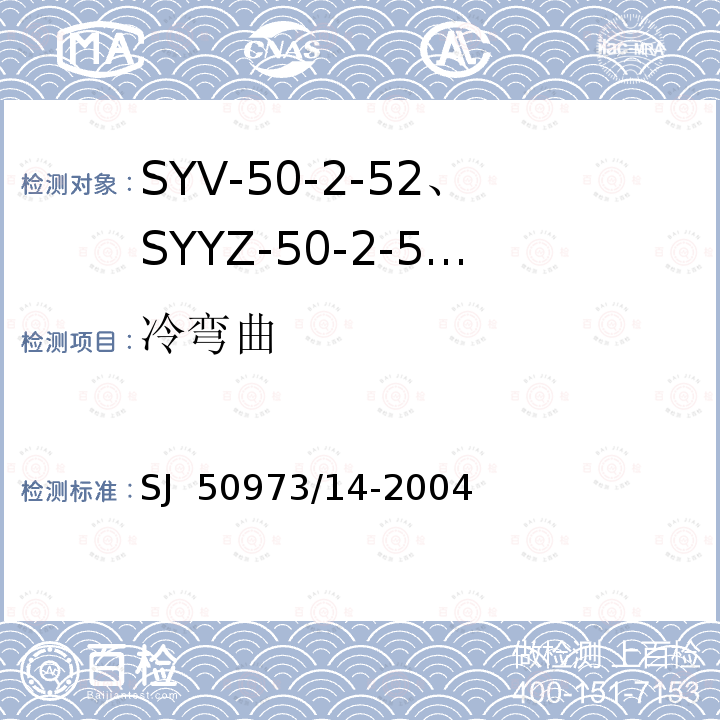 冷弯曲 SJ  50973/14-2004 SYV-50-2-52、SYYZ-50-2-52型实心聚乙烯绝缘柔软射频电缆详细规范 SJ 50973/14-2004