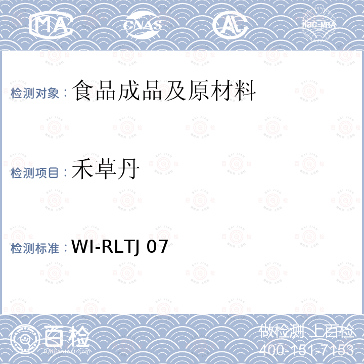 禾草丹 WI-RLTJ 07 GPC测定农药残留 WI-RLTJ07(01,02&04),2018