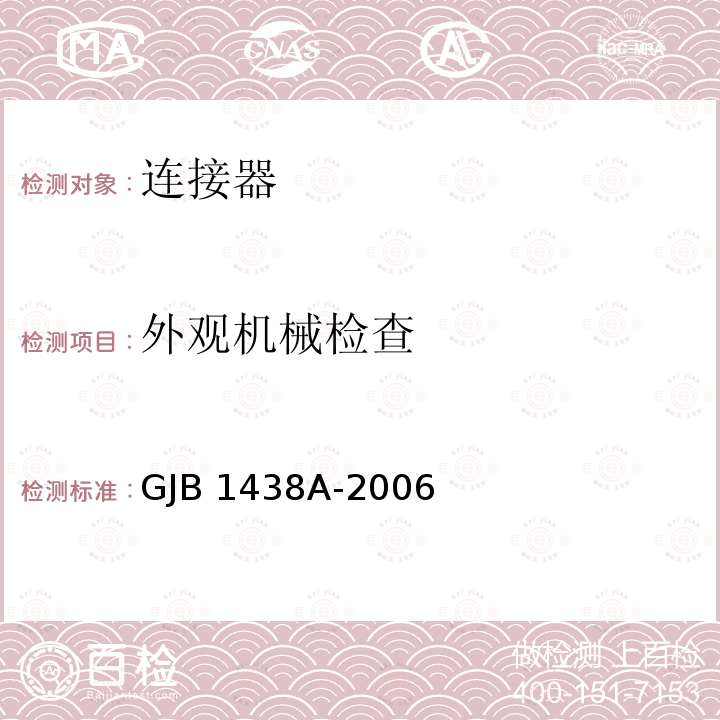 外观机械检查 GJB 1438A-2006 印制电路连接器及其附件通用规范 GJB1438A-2006