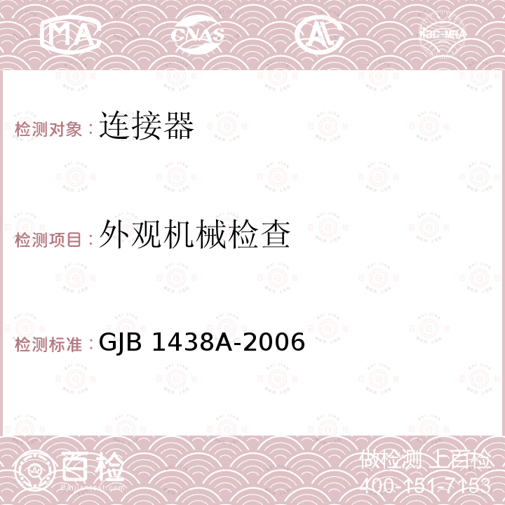 外观机械检查 印制电路连接器及其附件通用规范 GJB1438A-2006