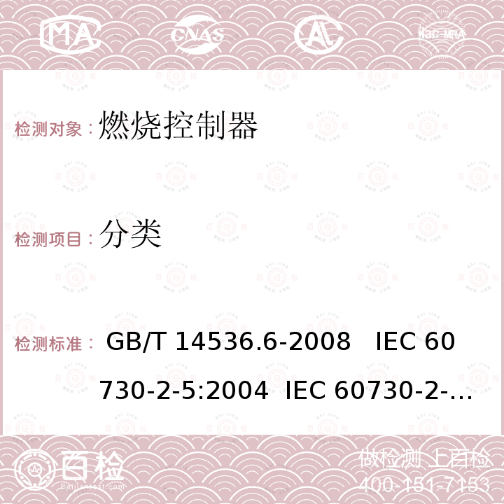 分类 GB/T 14536.6-2008 【强改推】家用和类似用途电自动控制器 燃烧器电自动控制系统的特殊要求