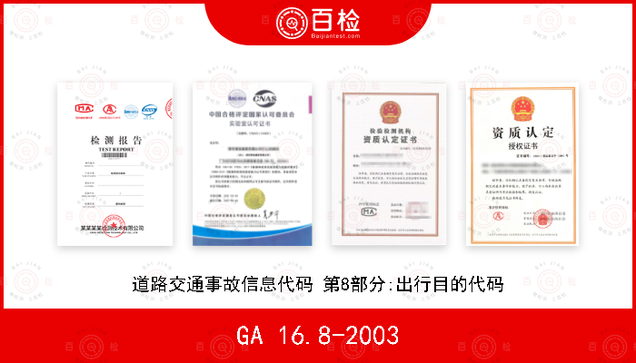 GA 16.8-2003 道路交通事故信息代码 第8部分:出行目的代码