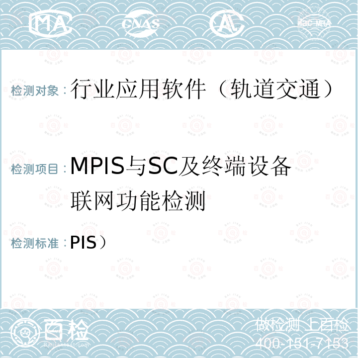 MPIS与SC及终端设备联网功能检测 PIS） 北京市轨道交通乘客信息系统（检测规范-第二部分检测内容及方法(2014)  