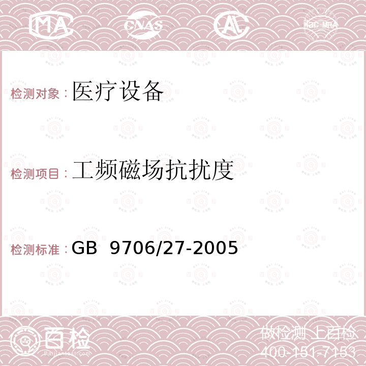 工频磁场抗扰度 医用电气设备 第2-24部分:输液泵和输液控制器安全专用要求 GB 9706/27-2005