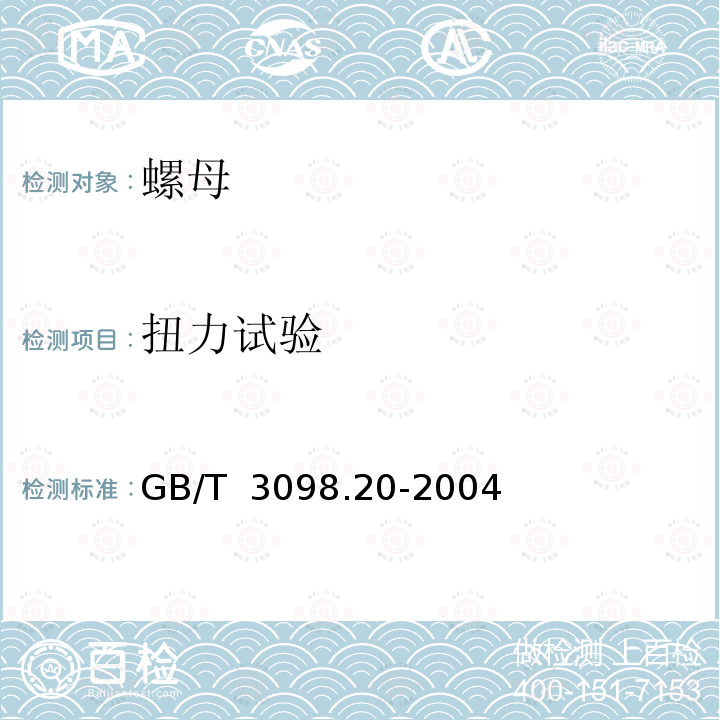 扭力试验 GB/T 3098.20-2004 紧固件机械性能 蝶形螺母 保证扭矩