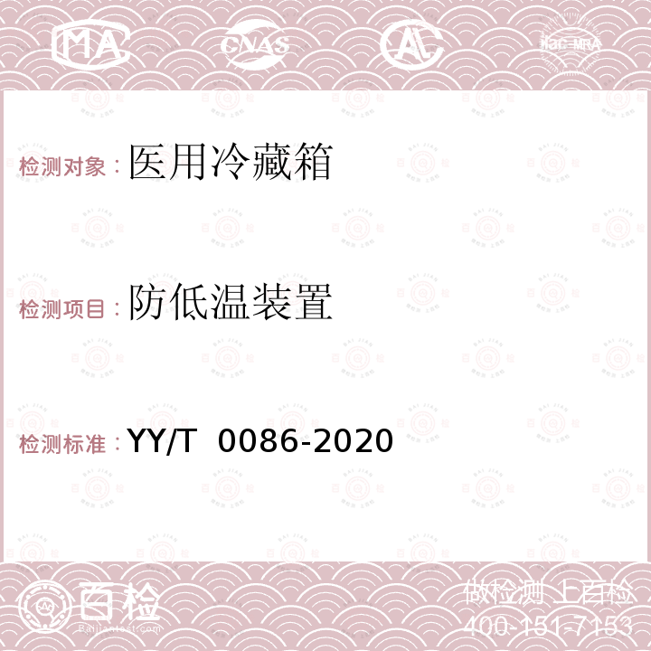 防低温装置 医用冷藏箱 YY/T 0086-2020