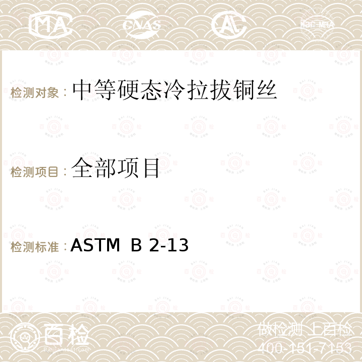 全部项目 ASTM B 2-132018 中等硬态冷拉拔铜丝标准规范 ASTM B2-13(2018)