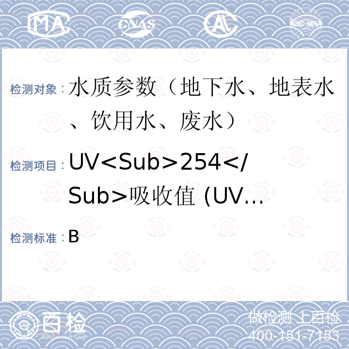 UV<Sub>254</Sub>吸收值 (UV<Sub>254</Sub>) B 《水和废水标准检验方法》(23版 2017) 紫外吸收法 5910  