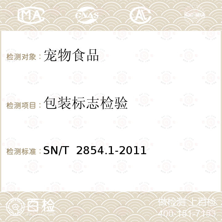 包装标志检验 SN/T 2854.1-2011 出口宠物食品检验检疫监管规程 第1部分:饼干类