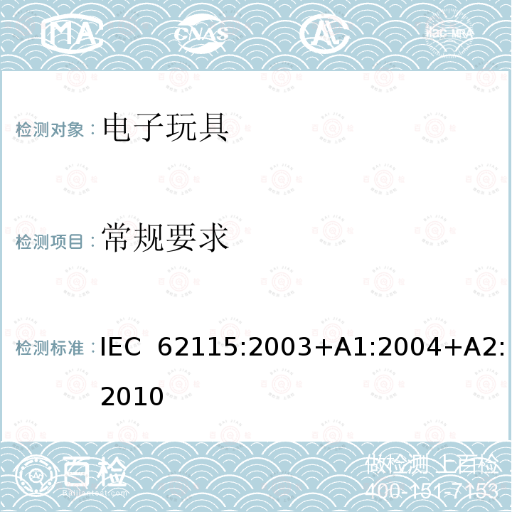 常规要求 电子玩具安全标准 IEC 62115:2003+A1:2004+A2:2010