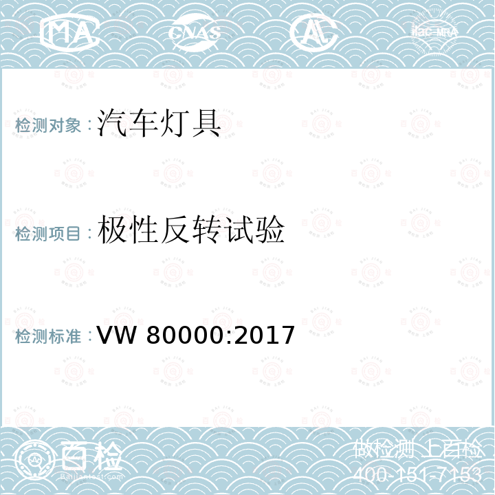 极性反转试验 在小于3.5吨的汽车中电器和电子元件一般性的要求，检测条件和检测 VW80000:2017